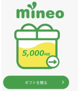 ★mineo マイネオ パケットギフト 5,000MB（約5GB）★　