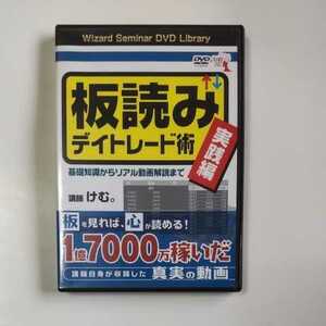 板読みデイトレード術　DVD 