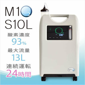 【即納】酸素発生器/酸素濃縮器 M1O2-S10L エムワンオーツーS10L【日本製】【海外医療用酸素代替モデル】【酸素濃度最大93％】