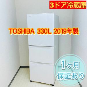 TOSHIBA 東芝 330L 3ドア冷蔵庫 2019年製 a0621 -