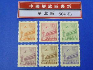 22SE　A　№106　中国解放区切手　華北区　1949年　SC#3L89-95の内　商務版天安門図　計6種　未使用NH・VF
