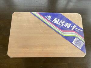 星野工業 日本製風呂イス大　長期在庫品 　バスチェアー　木製椅子