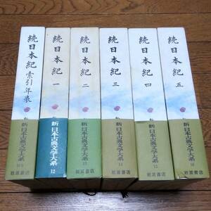 新日本古典文学大系 続日本紀 1～5、索引年表 6冊セット 岩波書店