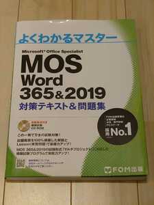 MOS Word ワード 365&2019 対策テキスト&問題集 (FOM出版 よくわかるマスター) 