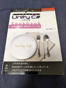 ゲーム開発に役立つUnityC#スクリプトCookbook 　命令詳細解説と機能別スクリプト集　多田憲孝　著　インプレス　2020年