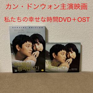 韓国映画カン・ドンウォン『私たちの幸せな時間DVD＋OST』セット