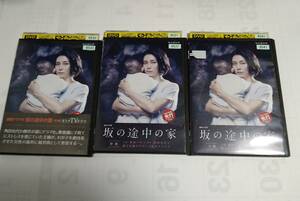 坂の途中の家　レンタル版DVD(全３枚セット)　柴咲コウ