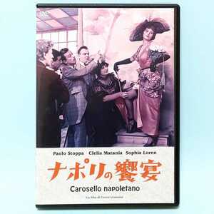 ナポリの饗宴 レンタル版 DVD ソフィア・ローレン