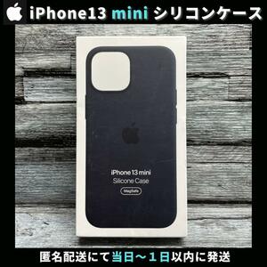 【新品未開封 / アップル純正】iPhone13 mini シリコンケース ミッドナイトブラック 黒 アイフォン Apple 送料無料 柴iPhone13miniケース