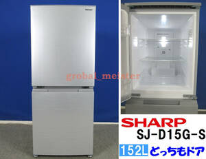送料無料！美品 シャープ 152L 2ドア冷凍冷蔵庫 SJ-D15G-S 2021年製 シルバー つけかえどっちもドア