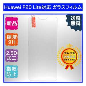 【新品】Huawei P20 Lite対応 ガラスフィルム ファーウェイ ライト