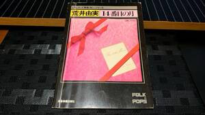 荒井由実 14番目の月 LPレコード完全コピーシリーズ ユーミン 楽譜 スコア