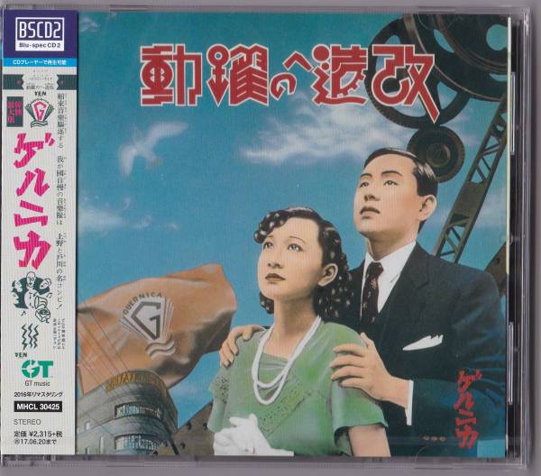 ゲルニカ戸川純