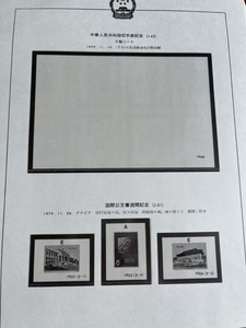 中国 切手 アルバム ボストーク 1970年〜1981年 リーフ付 切手付属なし 約93ページ程度　検索 中国切手