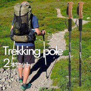 【2本セット】トレッキングポール アルミ製 トレッキングステッキ 登山杖 キャンプ アウトドア 散歩 7988253 ブラック 新品