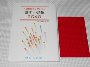 単行本 入試頻出セレクション 漢字プラス語彙2040