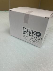 DAIKO DP-34499E 新品未使用、