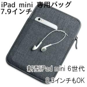 iPad mini 7.9インチ 収納ケース ポーチ タブレットバッグ mini 6世代 8.3インチモデルもOK