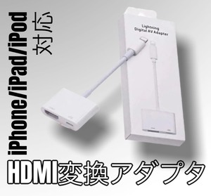 【新品未使用】iPhone hdmi　変換　アダプタ ipad対応　おすすめ　人気　大画面 