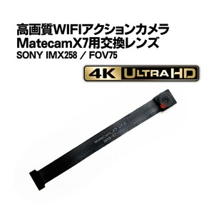 Matecam X7交換用レンズ【DIY仕様/SONY IMX258】WIFI 4K小型カメラ/T8F