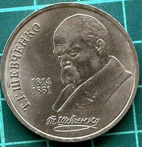 世界コイン　ソ連 1ルーブル T.G.シェフチェンコ生誕175周年 1989