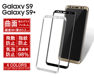 送料無料 Galaxy S10 S10+ S9 s9+ PLUS Note9 3D曲面強化ガラスフィルム 耐衝撃 超薄 硬度9H 液晶保護フィルム SC-02K SCV38 SC-03K SCV40