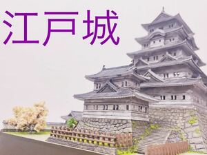 江戸城ジオラマ完成品　城模型　プラモデル　おもちゃ　建築模型　桜江戸城