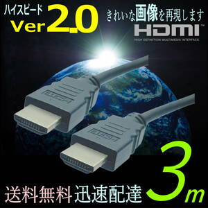 ◇HDMIケーブル 3m ハイスピード Ver2.0 高品質プレミアム 3D ネットワーク 4K8KフルHD対応 2HDMI-30 【送料無料】☆★