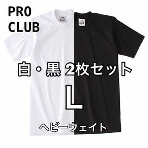 プロクラブ 2枚セット 半袖Tシャツ白黒 L ヘビーウェイト proclub