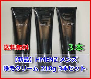 【新品】HMENZ メンズ 除毛クリーム 210g 3本セット