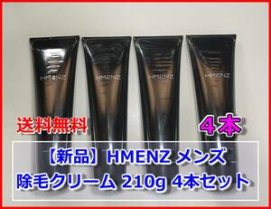 【新品】HMENZ メンズ 除毛クリーム 210g 4本セット