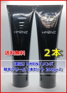 【新品】HMENZ メンズ 除毛クリーム 210g 2本セット