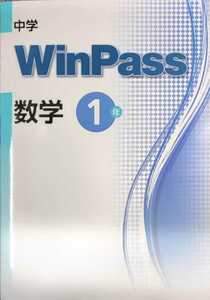 最新版　ウィンパス　WinPass 数学　中学1年　中1　新品