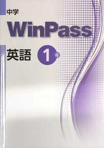 最新版　ウィンパス　WinPass 英語　中学1年　中1　新品