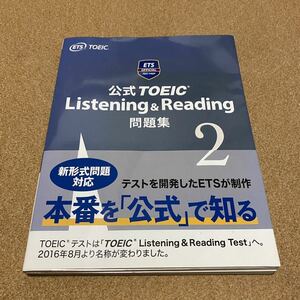 【ほぼ未使用】公式TOEIC Listening&Reading 問題集 2 （音声CD 2枚付）