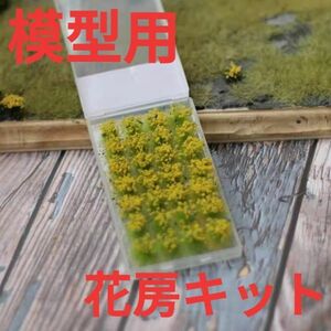 【新品】ジオラマ 模型 花房 キット セット①
