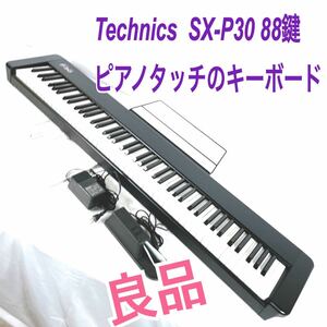 電子ピアノ 機能良好● Technics SX-P30 88鍵 ピアノタッチキーボードデジタルピアノ 