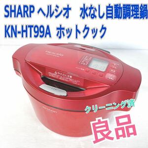 良品●ヘルシオ　SHARP ホットクック　KN-HT99A-R