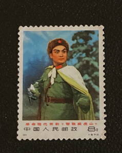 【中国切手】1970年（革１）現代京劇「演技者」単片　未使用♪