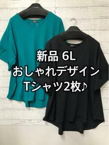 新品☆6L黒系×グリーン系♪おしゃれデザインゆったりＴシャツ2枚セット☆b430