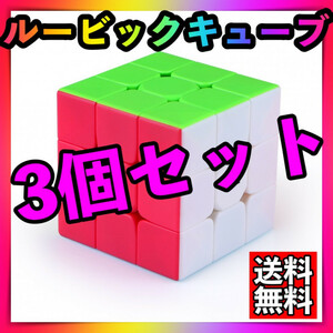 3個ルービックキューブステッカーレス 立体パズル 脳トレ知育玩具マジックキューブ