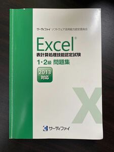 EXCEL 2013　表計算処理技能認定試験　1・2級　問題集 エクセル