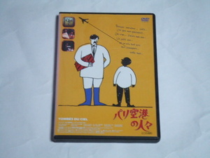 DVD パリ空港の人々 レンタル品 フィリップ・リオレ