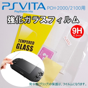 761 | PS Vita PCH-2000用 強化ガラスフィルム 9H