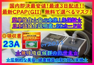 祝417台目 23A【最安値 最短5日- 日本語設定動画 1年保証 領収書★マスク付】BMCベーシック CPAP G2 無呼吸症候群 人工呼吸器 いびき