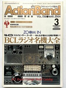 【状態良好】ActionBand アクションバンド Vol.198 2004年3月 特集「BCLラジオ名機大全 」