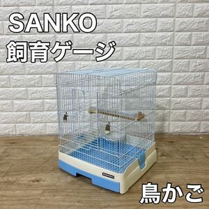 三晃商会 SANKO 鳥用飼育ゲージ 鳥かご バードゲージ