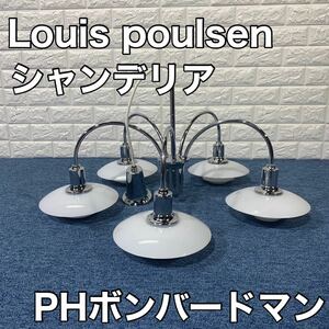Louis poulsen ルイスポールセン PH ボンバードマン シャンデリア 希少 照明 天井照明