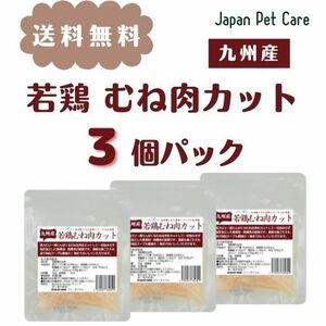 九州産　ひなた若鶏　むね肉カット　50g × 3個セット　犬猫用【送料無料】