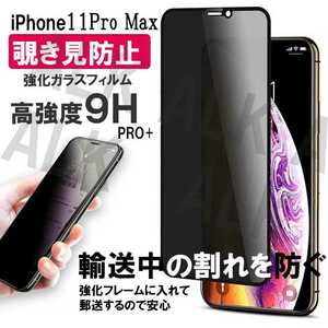 iPhone11　PRO MAX のぞき見防止フィルム　ガラスフイルム